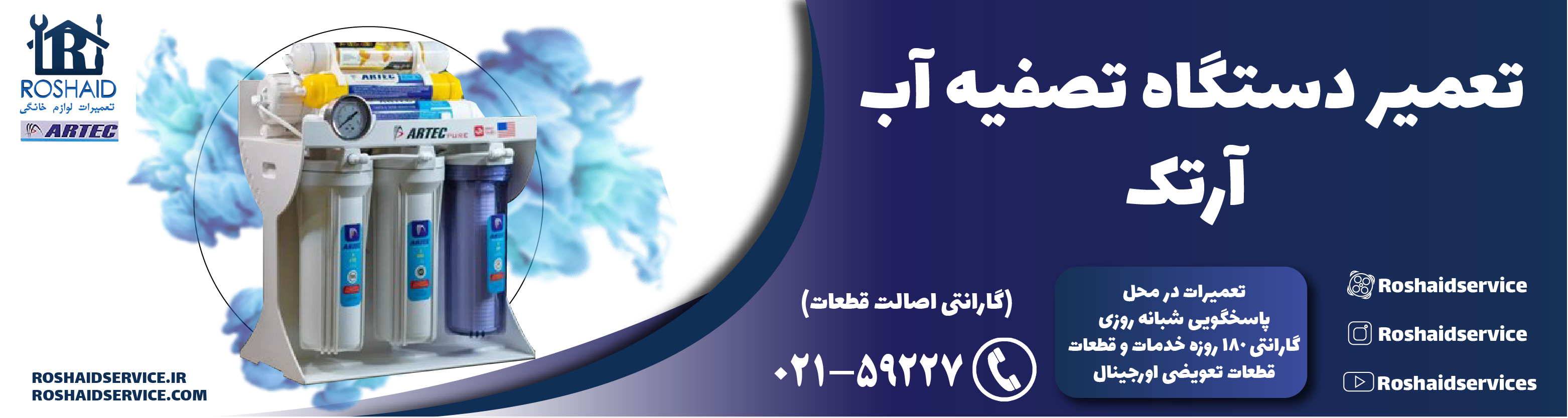 تعمیر دستگاه تصفیه آب آرتک